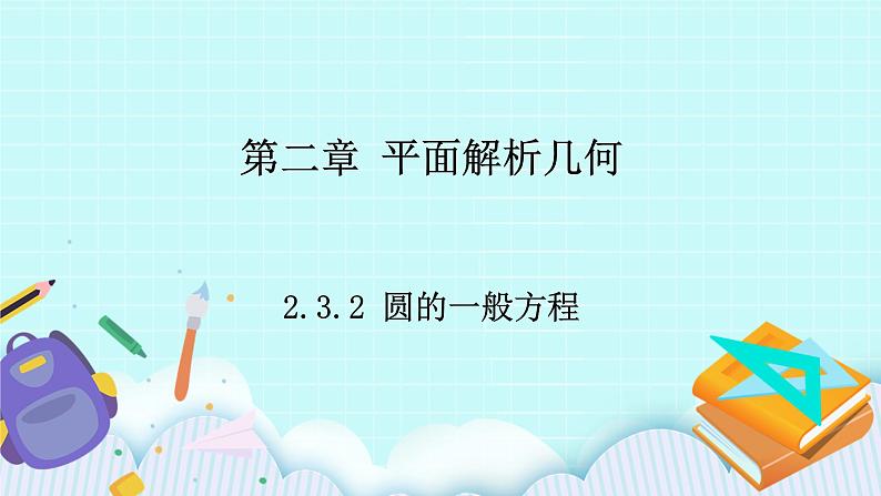 人教B版高中数学选择性必修第一册2.3.2 《圆的一般方程》 课件+教案01