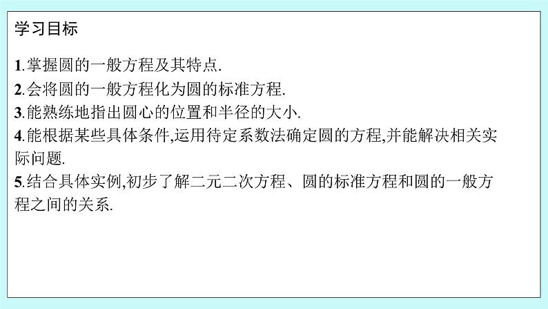 人教B版高中数学选择性必修第一册2.3.2 《圆的一般方程》 课件+教案02