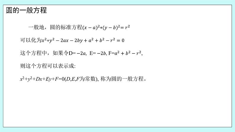 人教B版高中数学选择性必修第一册2.3.2 《圆的一般方程》 课件+教案04