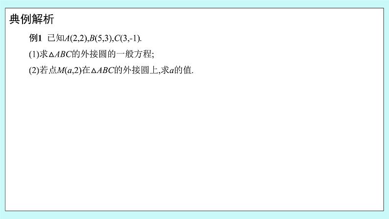 人教B版高中数学选择性必修第一册2.3.2 《圆的一般方程》 课件+教案05