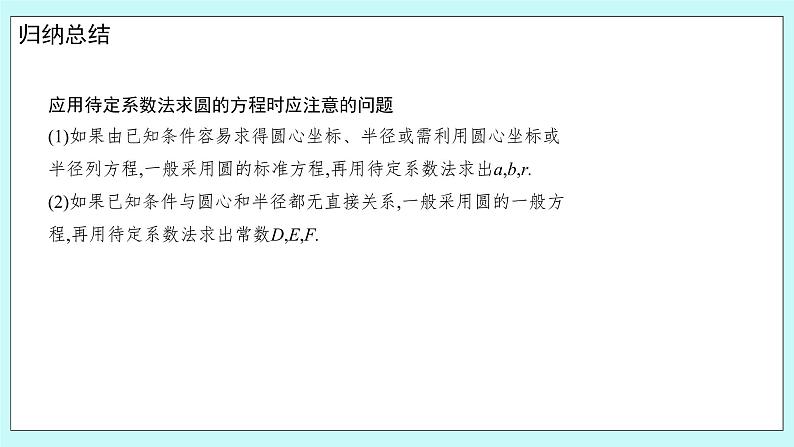 人教B版高中数学选择性必修第一册2.3.2 《圆的一般方程》 课件+教案07