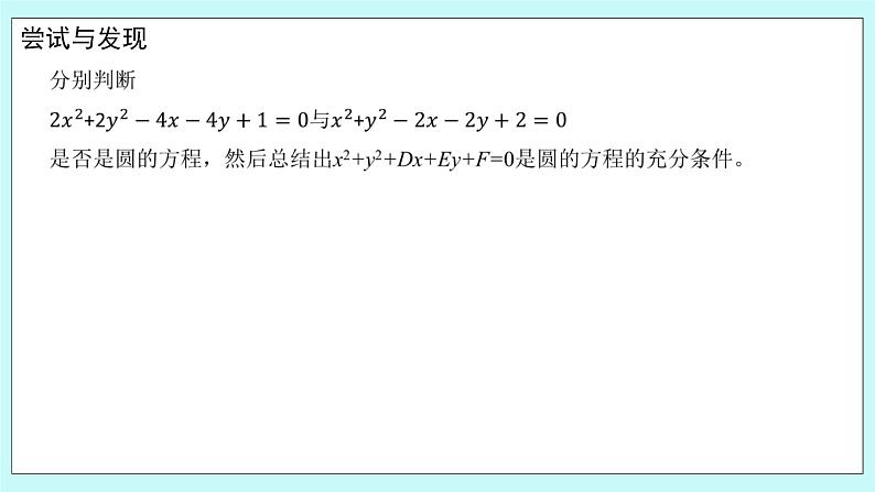 人教B版高中数学选择性必修第一册2.3.2 《圆的一般方程》 课件+教案08