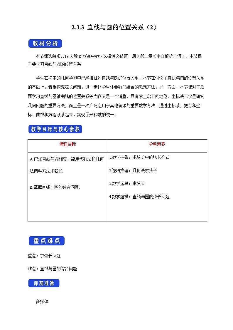 人教B版高中数学选择性必修第一册2.3.3 《直线与圆的位置关系（2）》 教学设计第1页