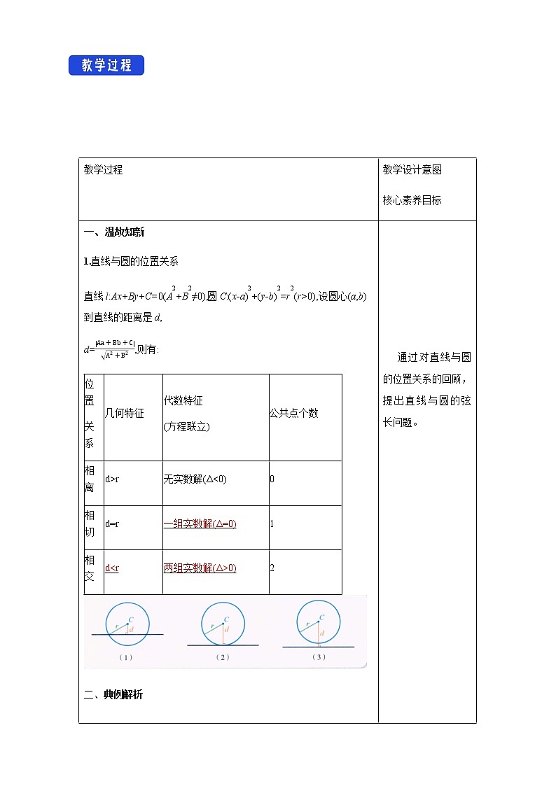 人教B版高中数学选择性必修第一册2.3.3 《直线与圆的位置关系（2）》 教学设计第2页