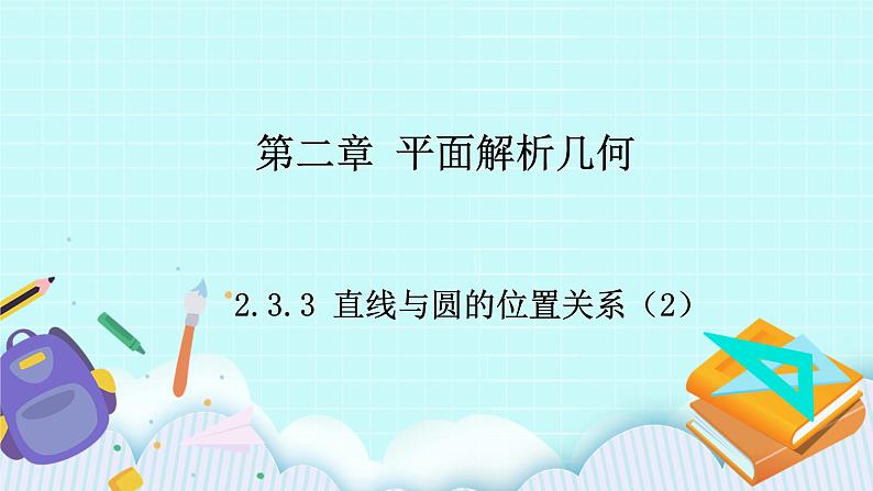 人教B版高中数学选择性必修第一册2.3.3 《直线与圆的位置关系（2）》 课件第1页
