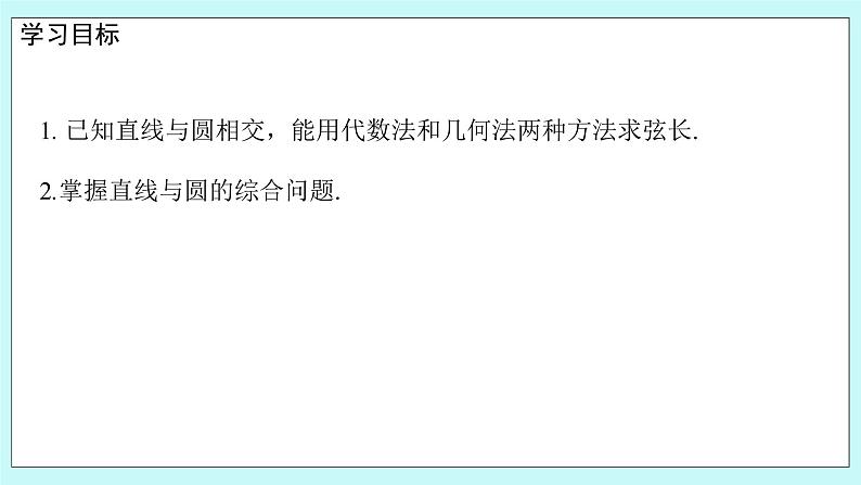 人教B版高中数学选择性必修第一册2.3.3 《直线与圆的位置关系（2）》 课件第2页