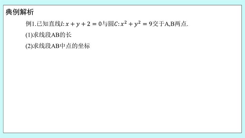 人教B版高中数学选择性必修第一册2.3.3 《直线与圆的位置关系（2）》 课件第4页