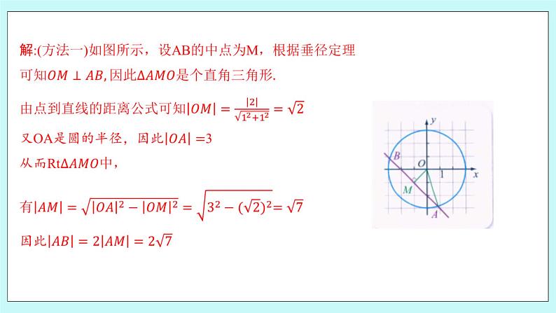 人教B版高中数学选择性必修第一册2.3.3 《直线与圆的位置关系（2）》 课件第5页
