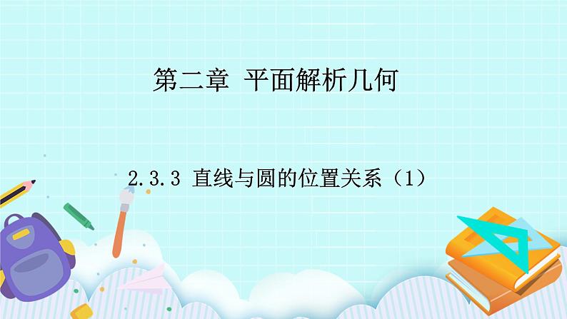 人教B版高中数学选择性必修第一册2.3.3《 直线与圆的位置关系（1）》 课件+教案01