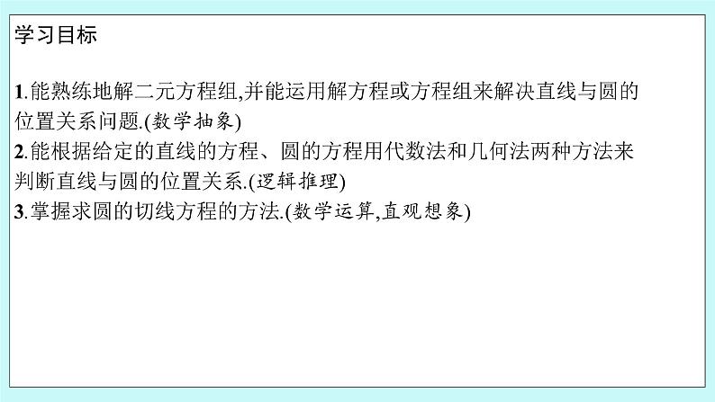 人教B版高中数学选择性必修第一册2.3.3《 直线与圆的位置关系（1）》 课件+教案02