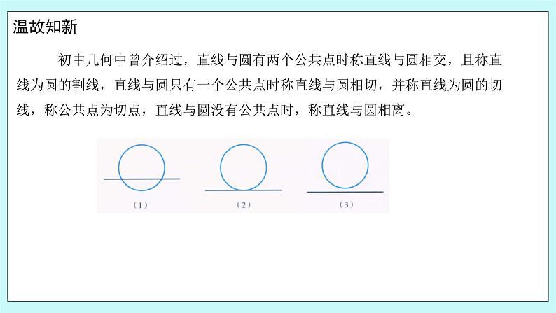 人教B版高中数学选择性必修第一册2.3.3《 直线与圆的位置关系（1）》 课件+教案04
