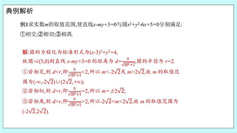 人教B版高中数学选择性必修第一册2.3.3《 直线与圆的位置关系（1）》 课件+教案08