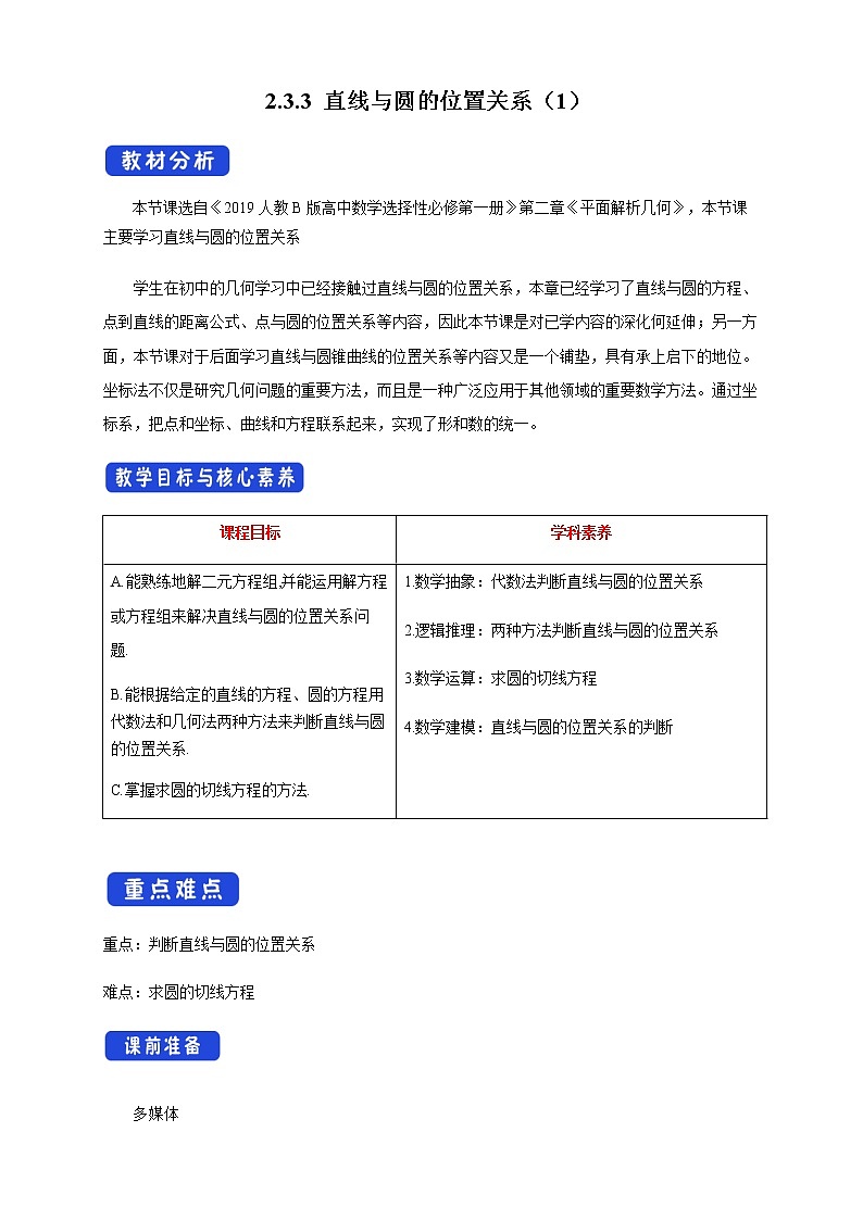 人教B版高中数学选择性必修第一册2.3.3《 直线与圆的位置关系（1）》 课件+教案01