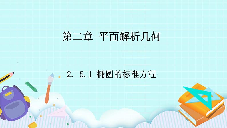 人教B版高中数学选择性必修第一册2.5.1 《椭圆的标准方程》 课件+教案01
