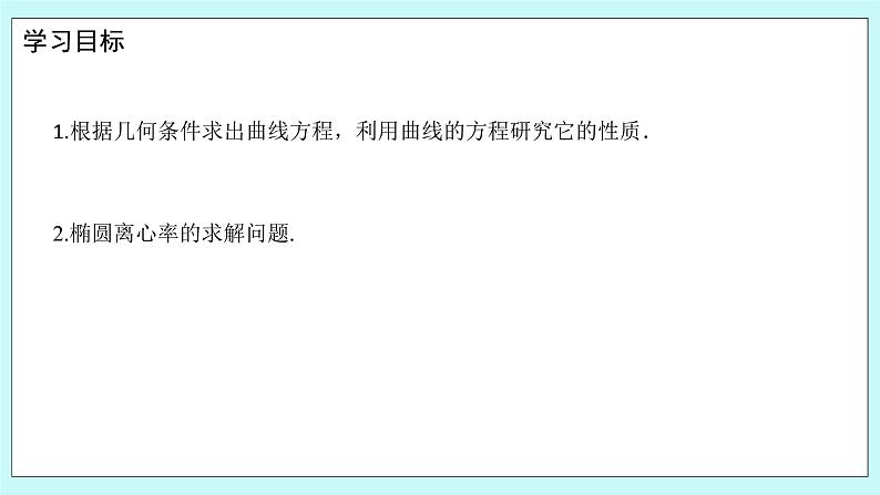 人教B版高中数学选择性必修第一册2.5.2《 椭圆的几何性质（2）》 课件+教案02