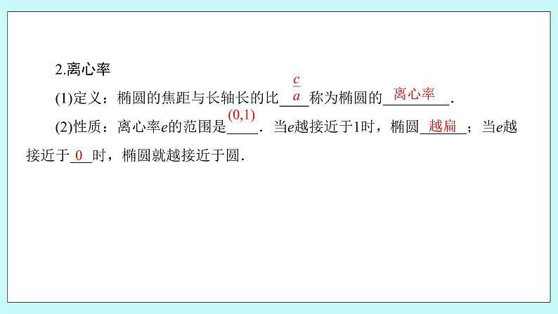 人教B版高中数学选择性必修第一册2.5.2《 椭圆的几何性质（2）》 课件+教案05