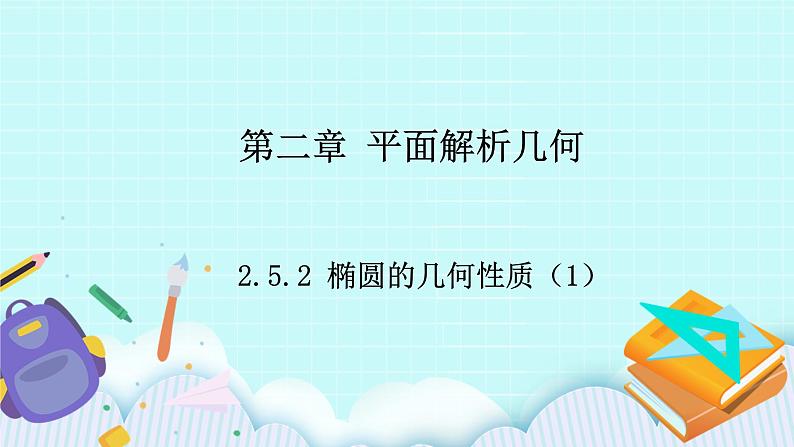 人教B版高中数学选择性必修第一册2.5.2《椭圆的几何性质（1）》 课件01