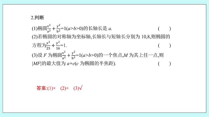 人教B版高中数学选择性必修第一册2.5.2《椭圆的几何性质（1）》 课件07