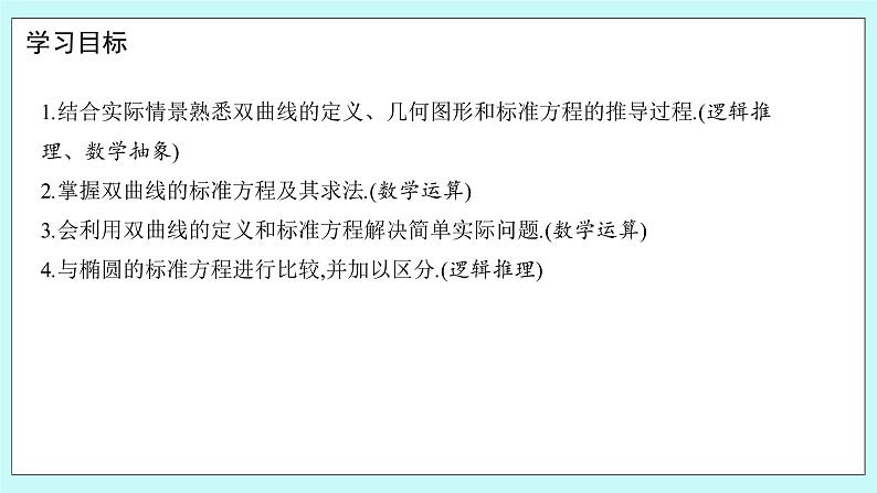 人教B版高中数学选择性必修第一册2.6.1 《双曲线的标准方程 》课件+教案02
