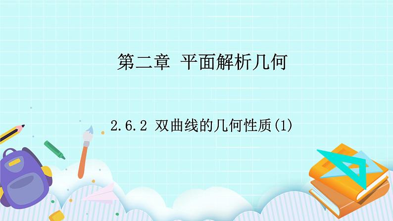 人教B版高中数学选择性必修第一册2.6.2 《双曲线的几何性质（1）》 课件+教案01