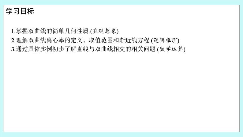人教B版高中数学选择性必修第一册2.6.2 《双曲线的几何性质（1）》 课件+教案02