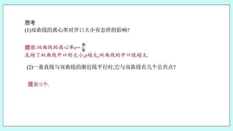 人教B版高中数学选择性必修第一册2.6.2 《双曲线的几何性质（1）》 课件+教案05