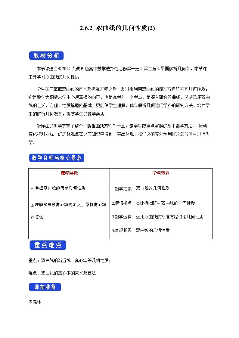 人教B版高中数学选择性必修第一册2.6.2《 双曲线的几何性质（2）》 教学设计第1页