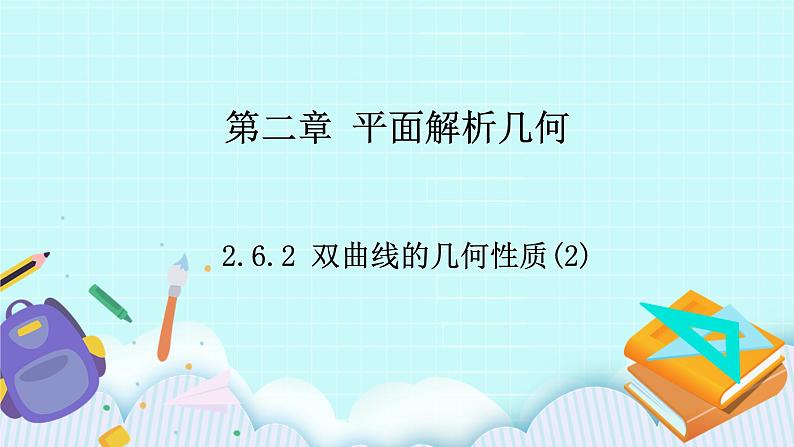 人教B版高中数学选择性必修第一册2.6.2 《双曲线的几何性质（2）》 课件第1页