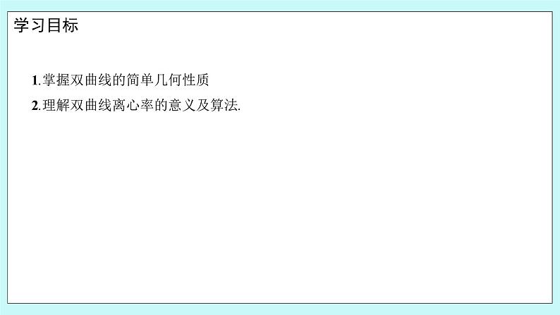 人教B版高中数学选择性必修第一册2.6.2 《双曲线的几何性质（2）》 课件第2页