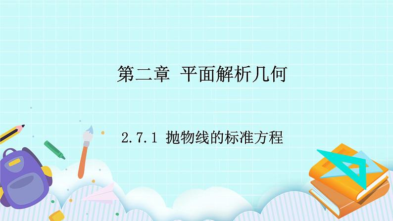 人教B版高中数学选择性必修第一册2.7.1 《抛物线的标准方程》 课件+教案01