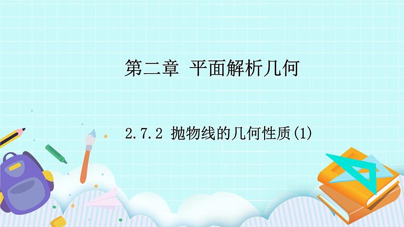 人教B版高中数学选择性必修第一册2.7.2 《抛物线的几何性质（1）》 课件第1页