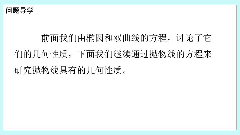 人教B版高中数学选择性必修第一册2.7.2 《抛物线的几何性质（1）》 课件第3页