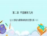 人教B版高中數(shù)學(xué)選擇性必修第一冊2.8 《直線與圓錐曲線的位置關(guān)系（1）》 課件+教案