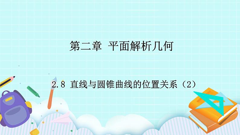 人教B版高中数学选择性必修第一册2.8 《直线与圆锥曲线的位置关系（2）》 课件+教案01