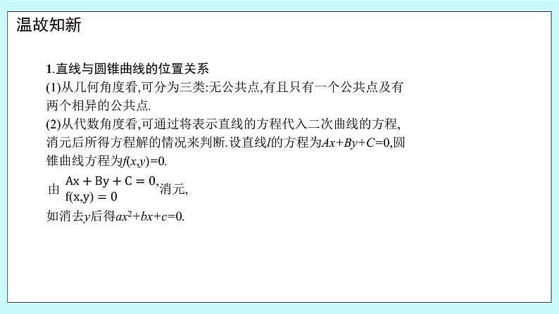 人教B版高中数学选择性必修第一册2.8 《直线与圆锥曲线的位置关系（2）》 课件+教案03