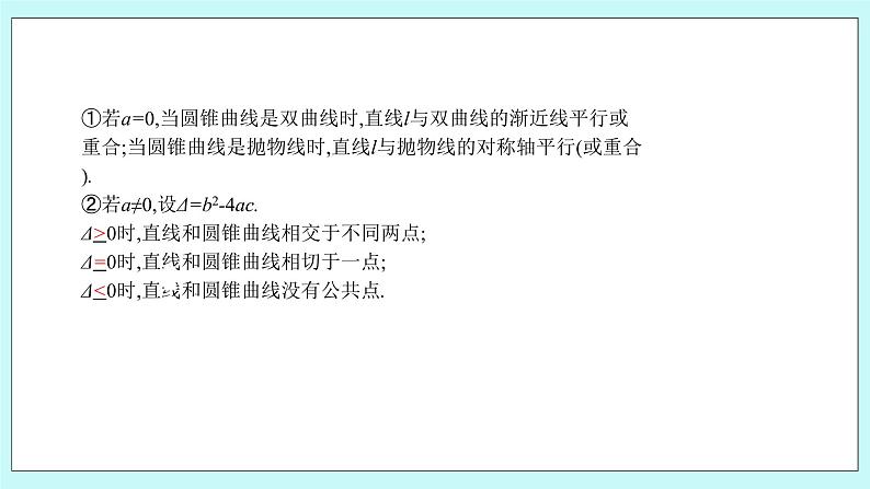人教B版高中数学选择性必修第一册2.8 《直线与圆锥曲线的位置关系（2）》 课件+教案04