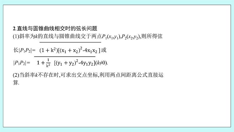 人教B版高中数学选择性必修第一册2.8 《直线与圆锥曲线的位置关系（2）》 课件+教案05