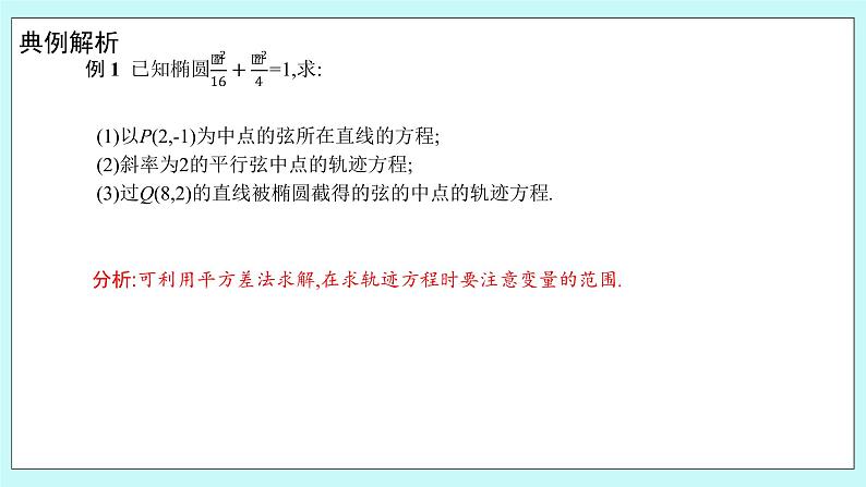 人教B版高中数学选择性必修第一册2.8 《直线与圆锥曲线的位置关系（2）》 课件+教案06