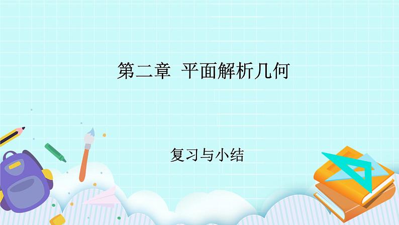 人教B版高中数学选择性必修第一册2.《 平面解析几何--章小结》 课件01