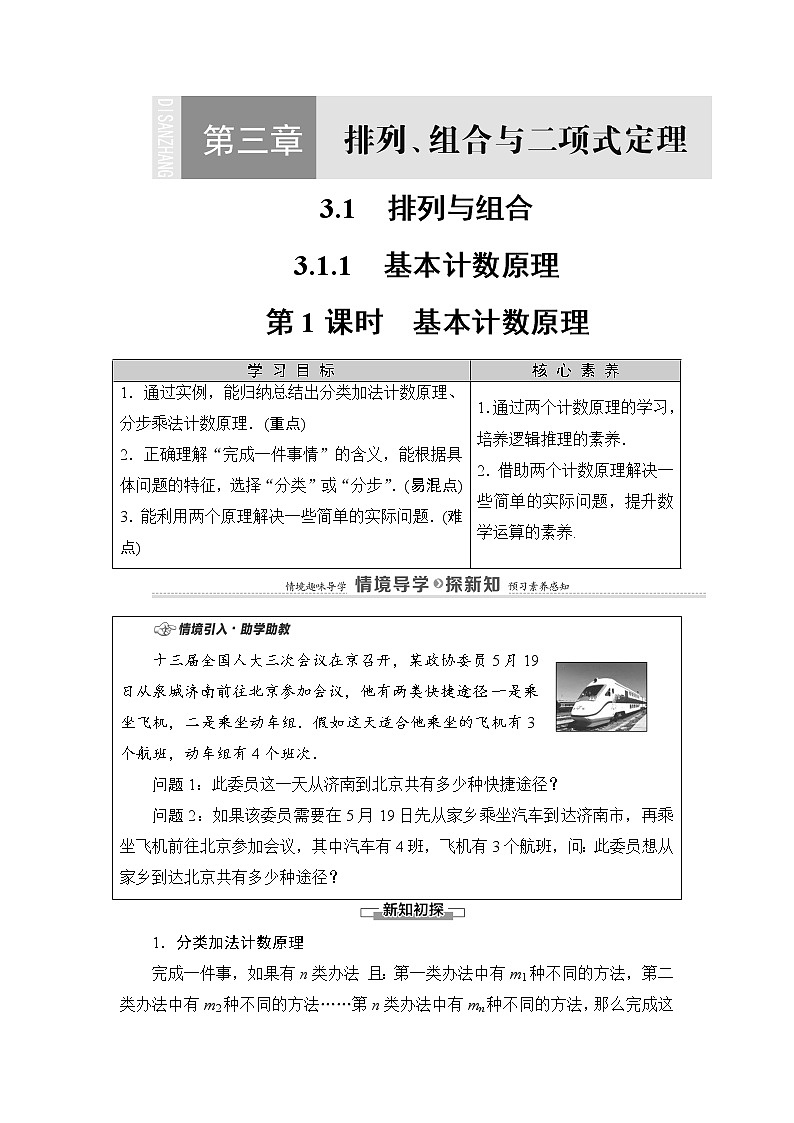 人教B版高中数学选择性必修第二册3.1.1（第1课时）《基本计数原理》课件（课件+教案）01