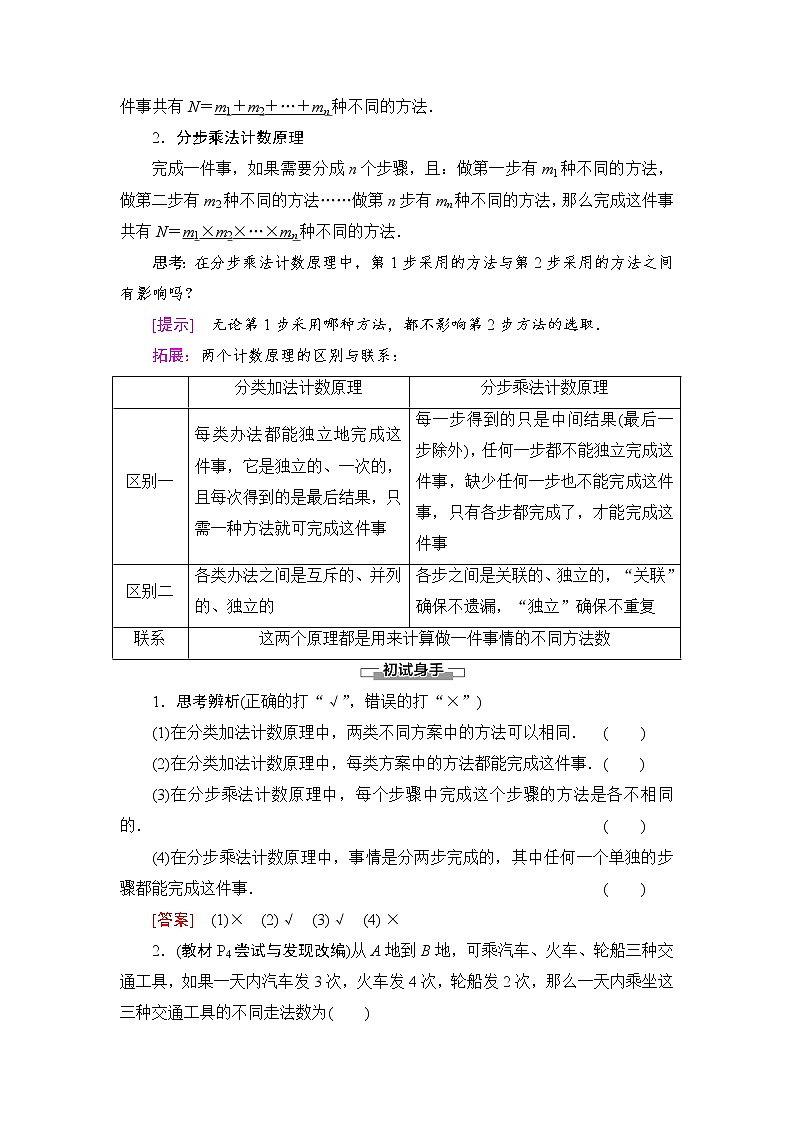 人教B版高中数学选择性必修第二册3.1.1（第1课时）《基本计数原理》课件（课件+教案）02