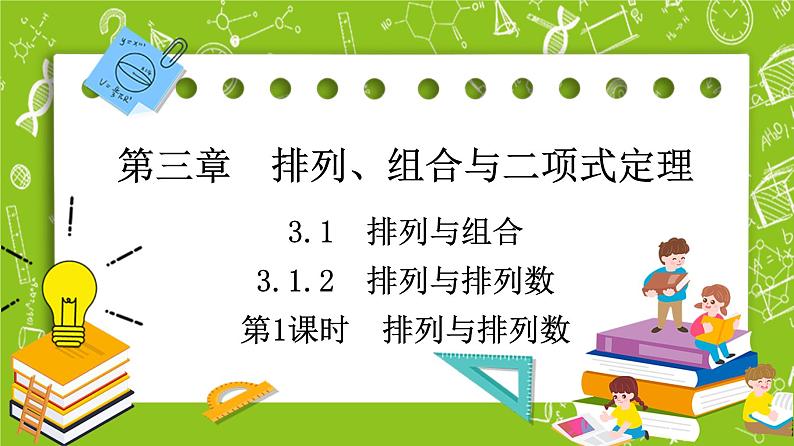 人教B版高中数学选择性必修第二册3.1.2《排列与排列数》（第1课时）课件第1页