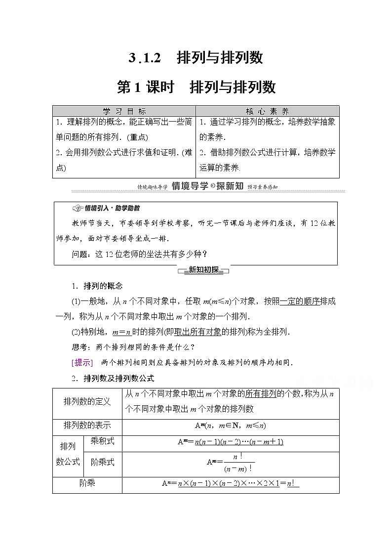 人教B版高中数学选择性必修第二册3.1.2《排列与排列数》（第1课时）教案第1页