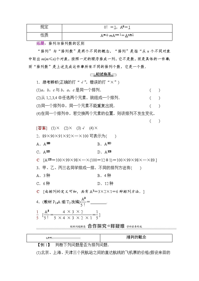 人教B版高中数学选择性必修第二册3.1.2《排列与排列数》（第1课时）教案第2页