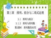 人教B版高中数学选择性必修第二册3.1.2《排列数的应用》（第2课时）课件+教案）