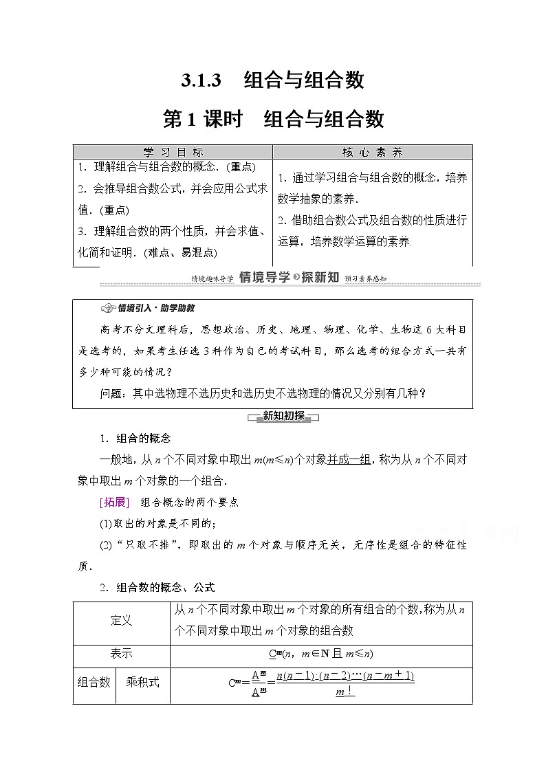 人教B版高中数学选择性必修第二册3.1.3《组合与组合数》（第1课时）（课件+教案）01