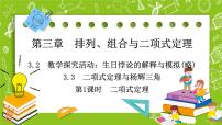 高中数学3.3 二项式定理与杨辉三角多媒体教学课件ppt