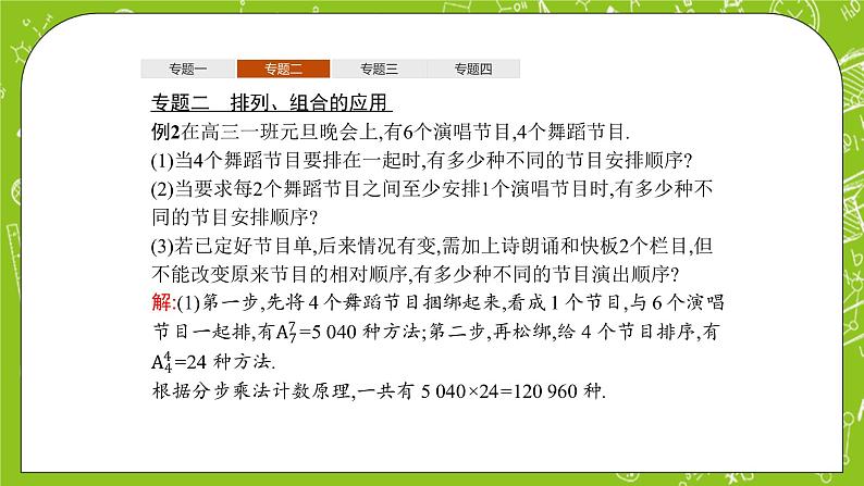 人教B版高中数学选择性必修第二册3《排列、组合与二项式定理+章末整合》课件07