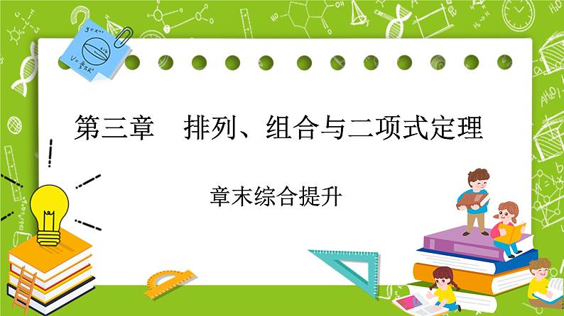 人教B版高中数学选择性必修第二册3《章末综合提升》课件第1页