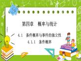 人教B版高中数学选择性必修第二册4.1.1《条件概率》（课件+教案）